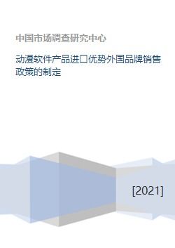 動(dòng)漫軟件產(chǎn)品進(jìn)口優(yōu)勢(shì)與外國(guó)品牌銷售政策的制定